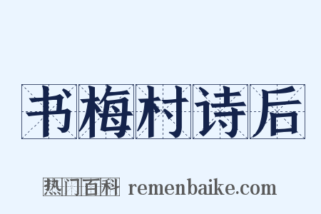 书梅村诗后是什么意思的图片